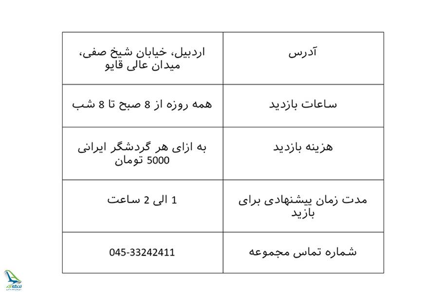 اطلاعات بازدید از بقعه شیخ صفی الدین اردبیلی