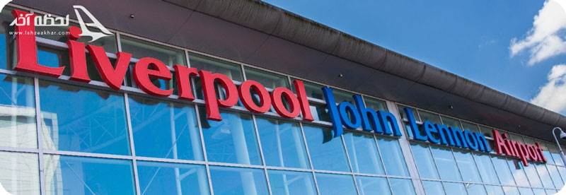 فرودگاه جان لنون لیورپول