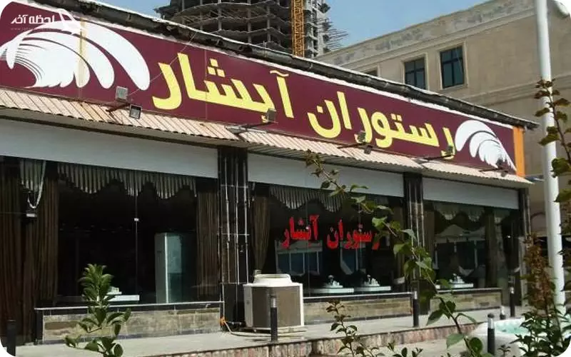 رستوران آبشار قشم