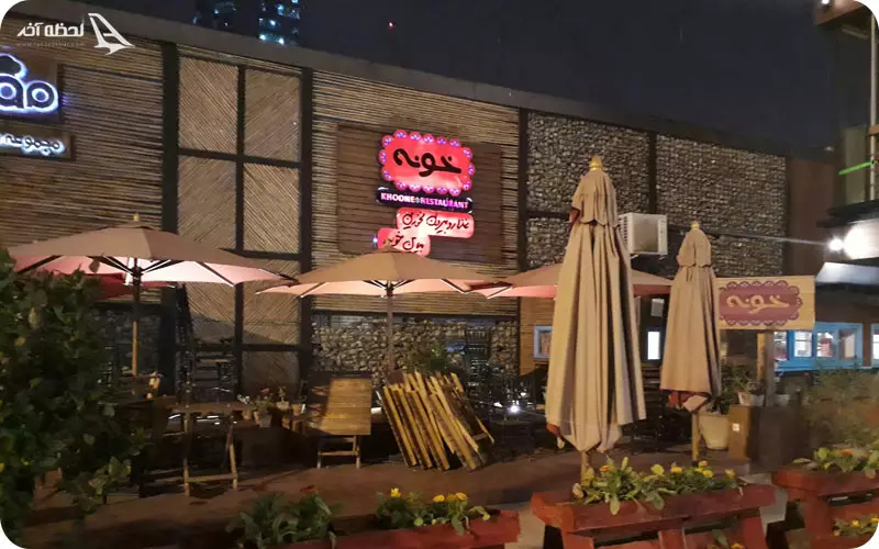 رستوران خونه تهران