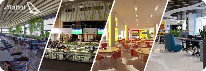 بهترین فودکورت های تهران