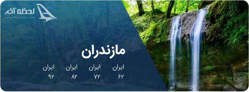 شماره پلاک های استان مازندران