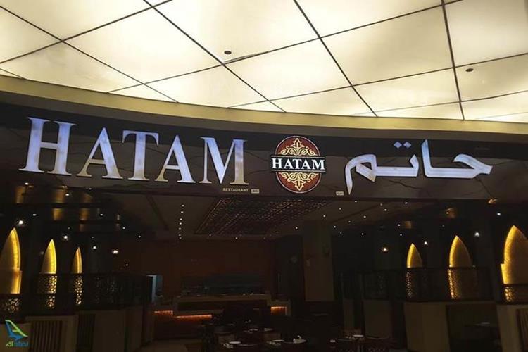 رستوران ایرانی حاتم