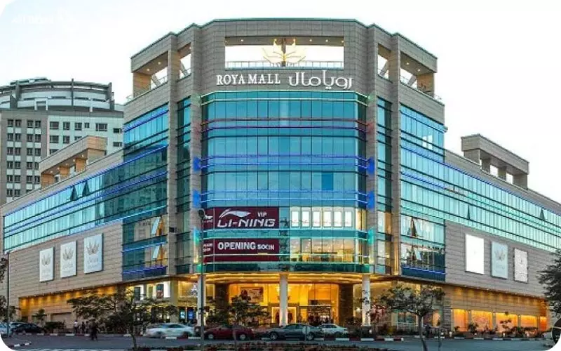 مرکز خرید رویال