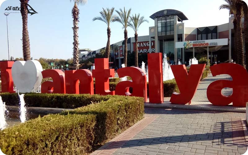 معرفی مرکز خرید میگروس آنتالیا
