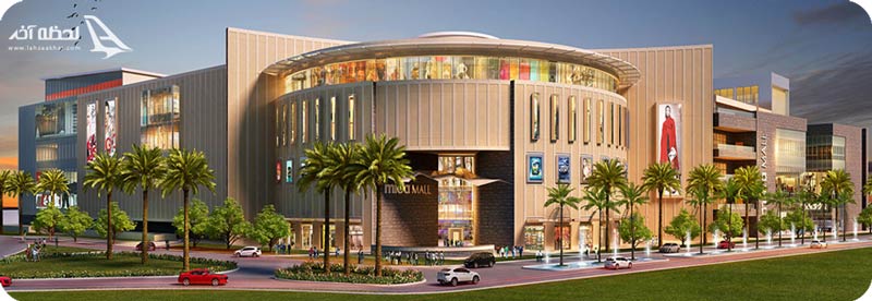 مرکز خرید سارینا 1 کیش