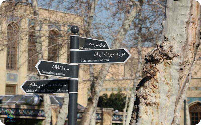 موزه های تهران