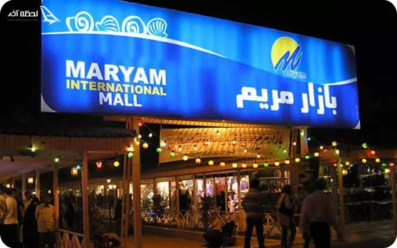 مرکز خرید مریم کیش