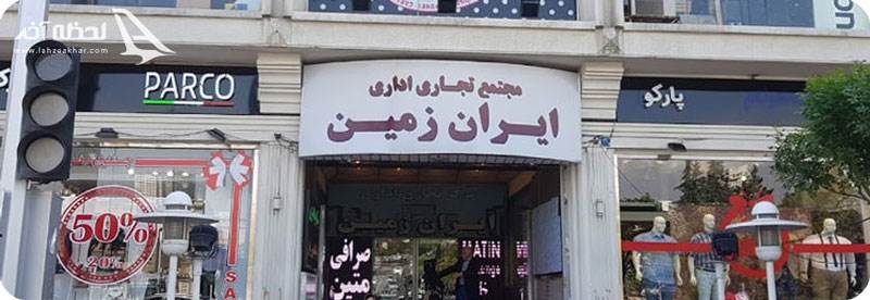 درب ورود مرکز تجاری ایران زمین