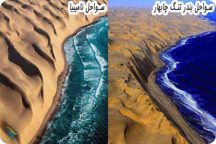 سواحل بندر تنگ چابهار و سواحل نامیبیا در جنوب غربی آفریقا