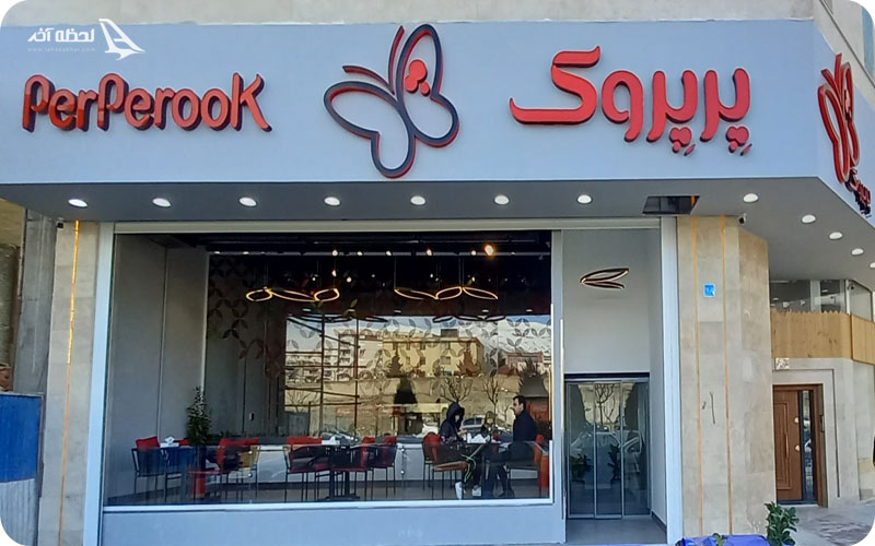 فست فود پرپروک