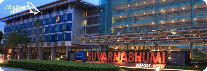 هتل نووتل فرودگاه سووارنابومی بانکوک تایلند