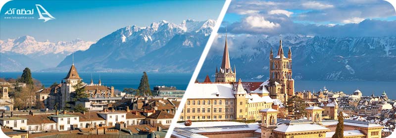 جاذبه های دیدنی شهر لوزان سوئیس