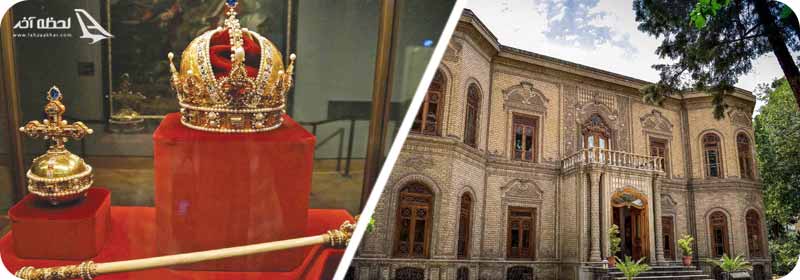 موزه جواهرات/ موزه آبگینه و سفالینه