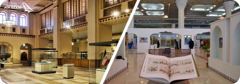 موزه بانک ملی/ موزه قرآن کریم