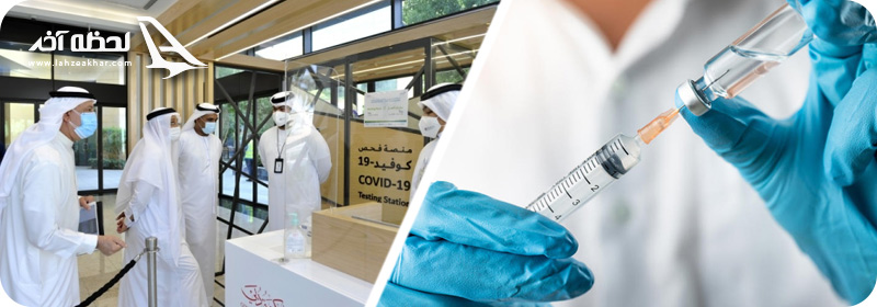 واکسن کرونا در دبی امارات