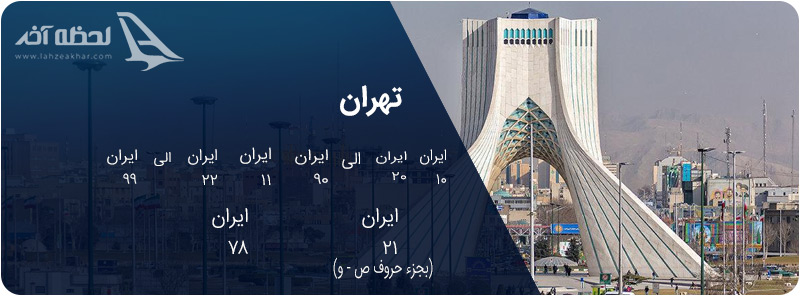 شماره پلاک های استان تهران و تهران