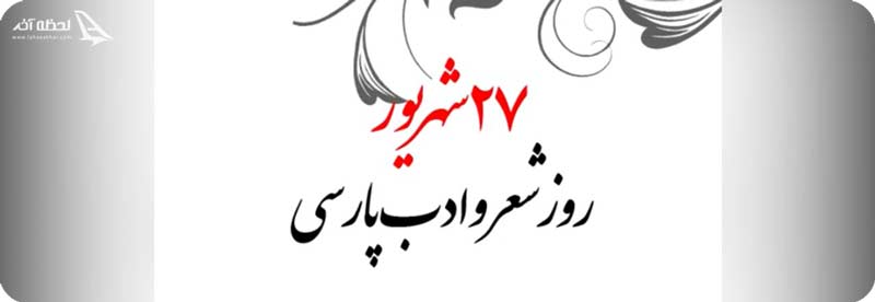 روز شعر و ادب فارسی