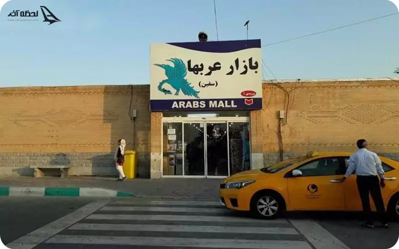 بازار عرب ها