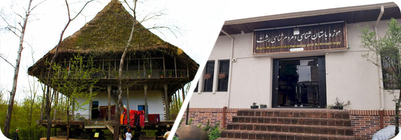 موزه میراث روستایی گیلان و موزه رشت خانه میرزا حسین خان کسمایی