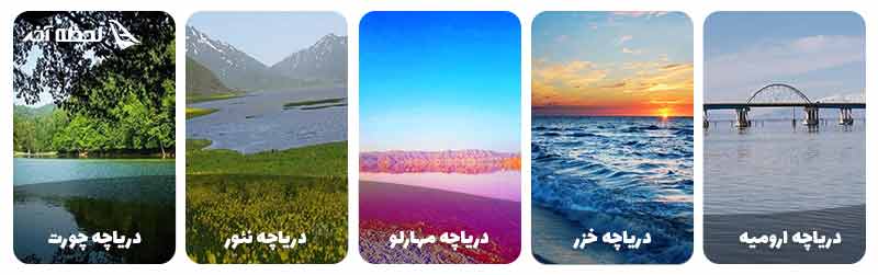 دریاچه های ایران