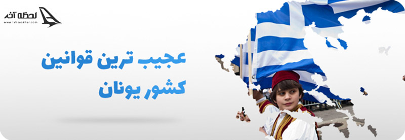 قوانین کشور یونان