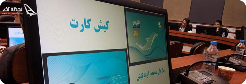 چجوری کارت کیشوندی بگیریم