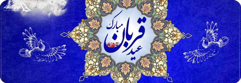 عید قربان مبارک