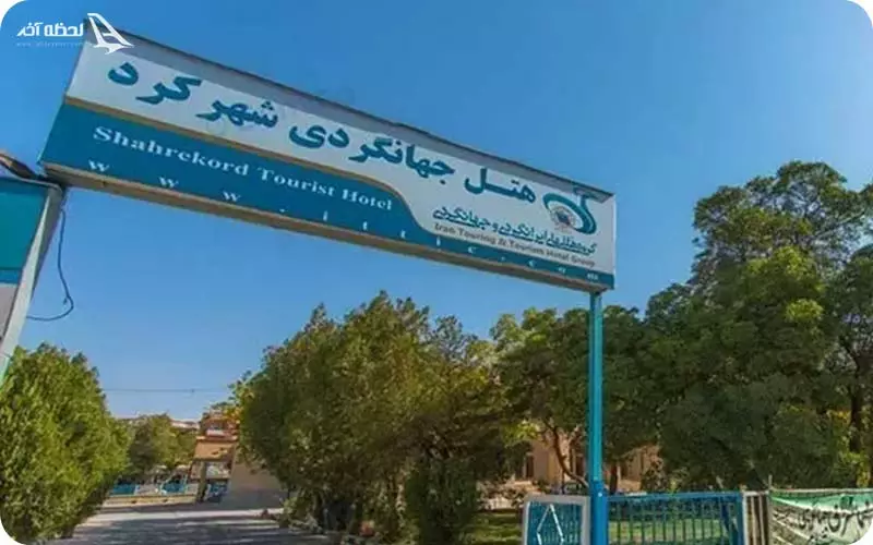 هتل جهانگری شهرکرد