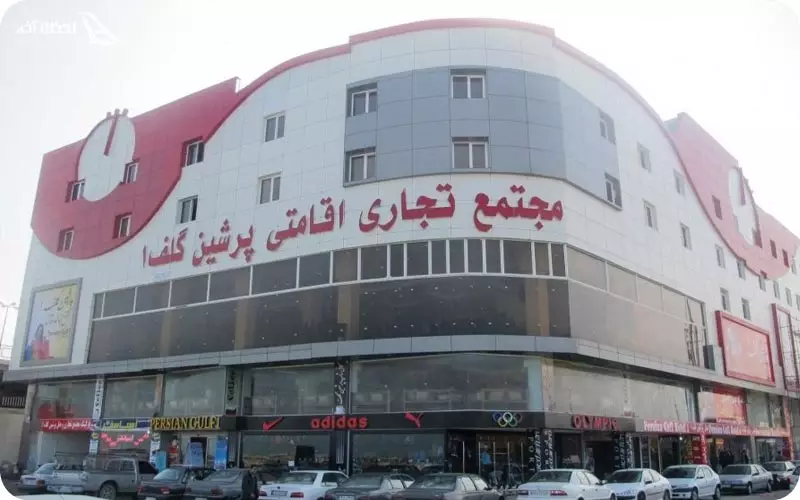 مجتمع تجاری پرشین گلف