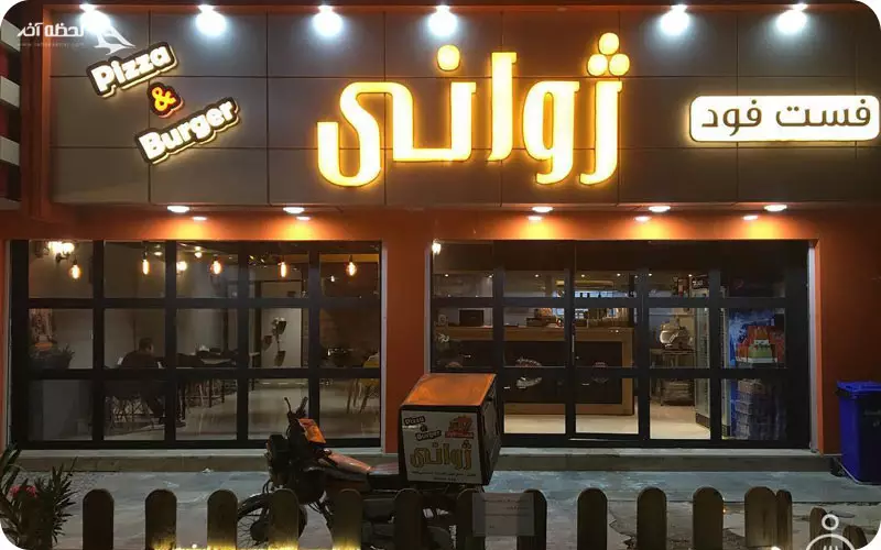 رستوران ایتالیایی ژوانی