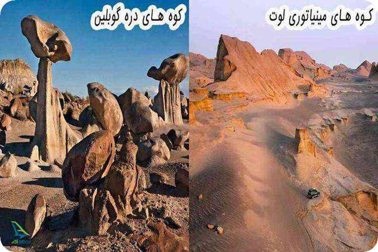 کوه های مینیاتوری لوت در تهران و کوه های دره گوبلین در ایالات یوتا در آمریکا