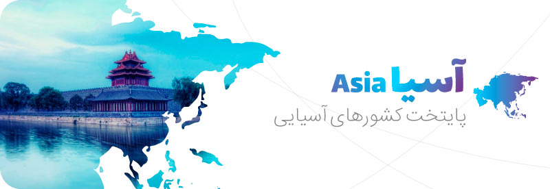 قاره آسیا