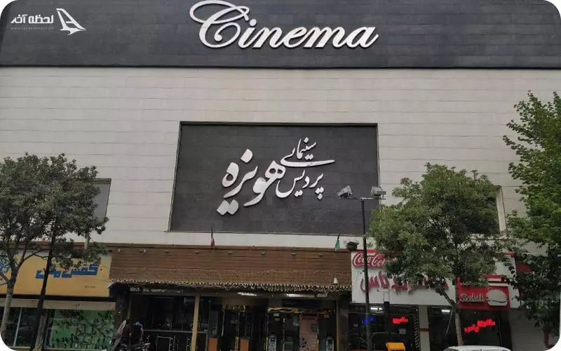 سینما هویزه