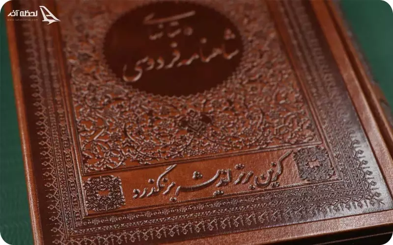 کتاب شاهنامه