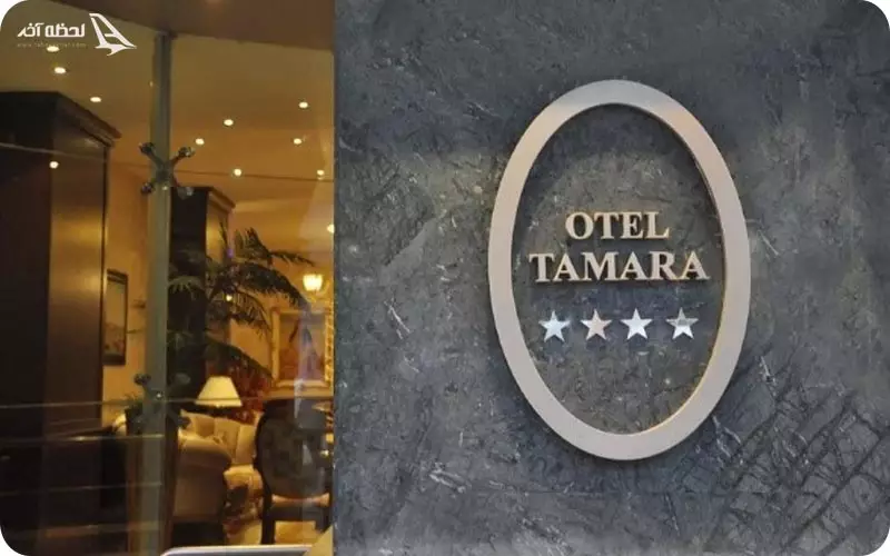هتل تامارا
