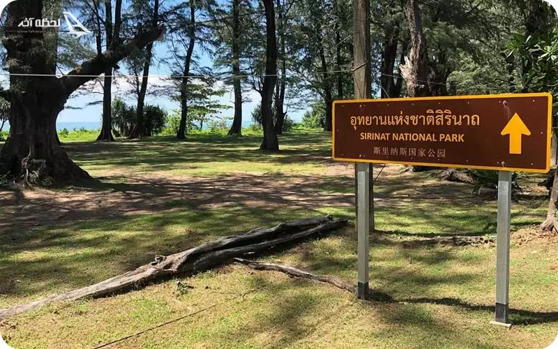 پارک ملی سیرینات پوکت