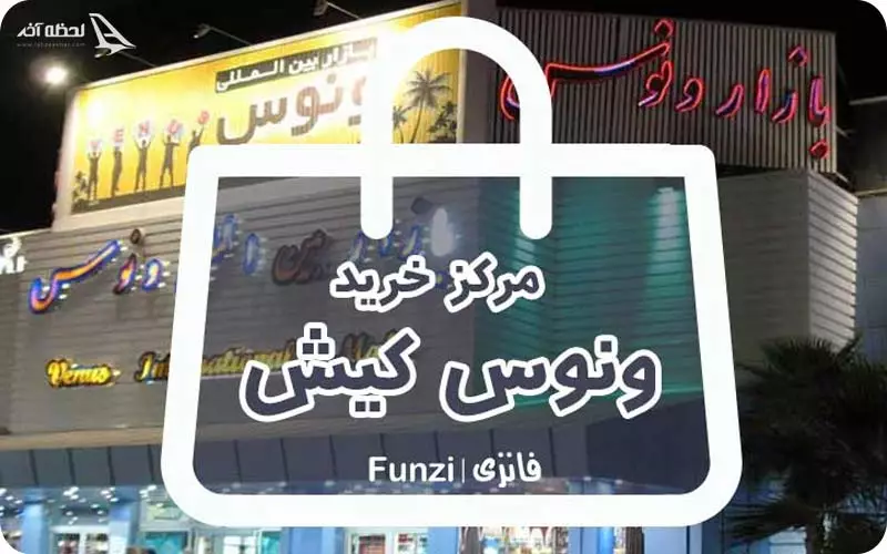 بازار ونوس کیش