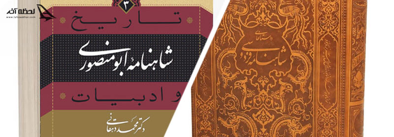 شاهنانه ابومنصوری و فردوسی