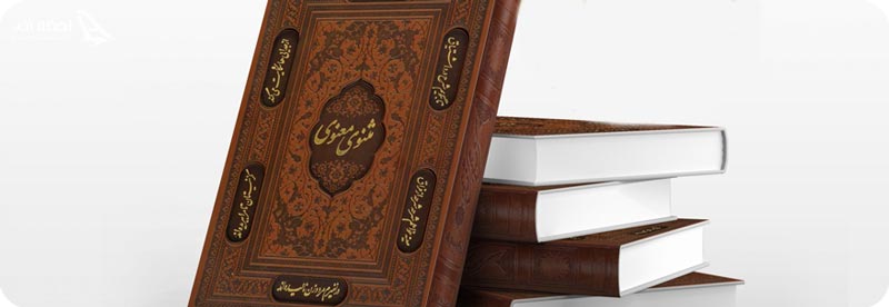 مثنوی منوی مولانا