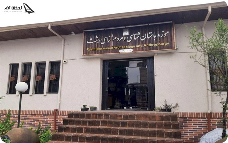 موزه مردم شناسی در رشت