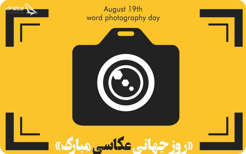 روز جهانی عکاسی