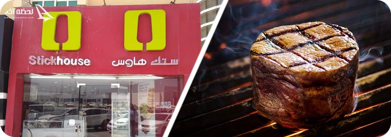 خانه استیک پرایم Prime Steakhouse