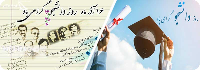 عکس روز دانشجو