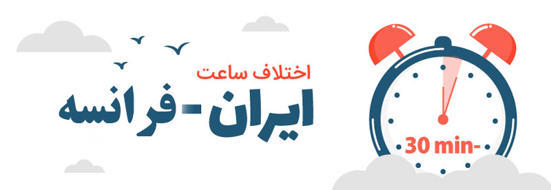 اختلاف ساعت ایران و فرانسه