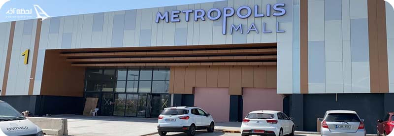 مرکز خرید مترو پلیس