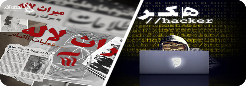 بازی هکر و میراث لاله