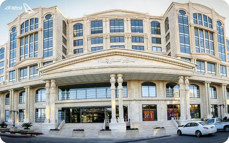 مجتمع تجاری سارینا 1