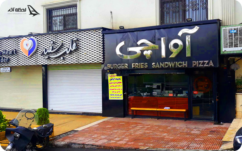 رستوران آواچی