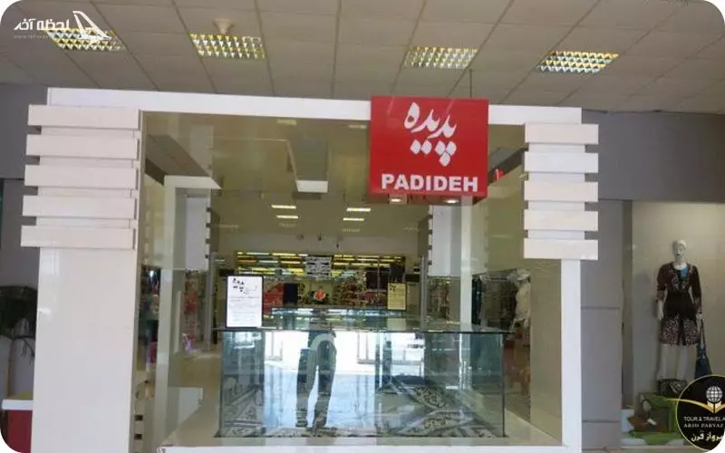 مرکز خرید پدیده کیش